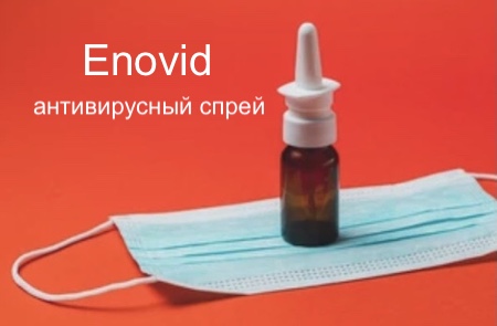 Чтобы 100% не заболеть ковидом купите антивирусный спрей Enovid и сделайте прививку